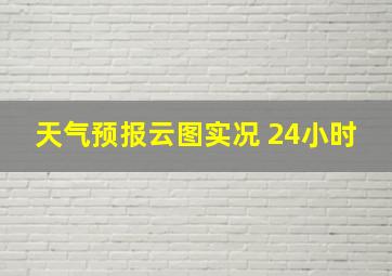 天气预报云图实况 24小时